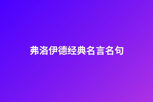 弗洛伊德经典名言名句