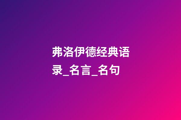 弗洛伊德经典语录_名言_名句