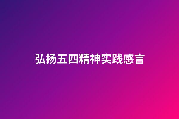 弘扬五四精神实践感言