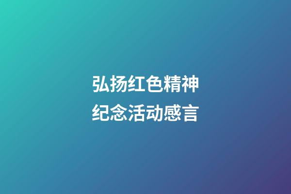 弘扬红色精神纪念活动感言