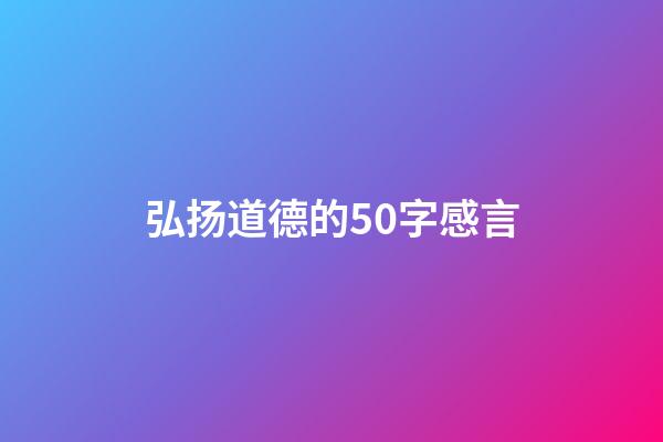 弘扬道德的50字感言