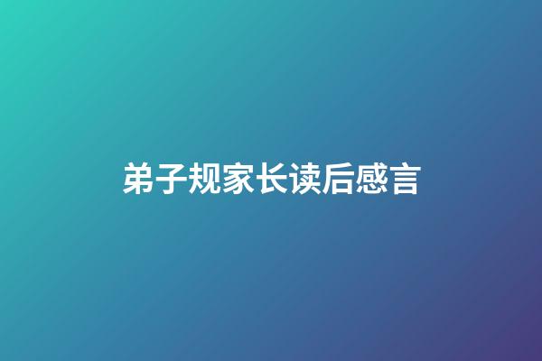 弟子规家长读后感言