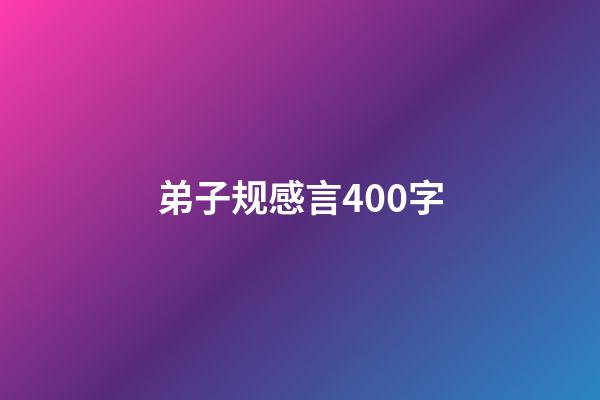 弟子规感言400字