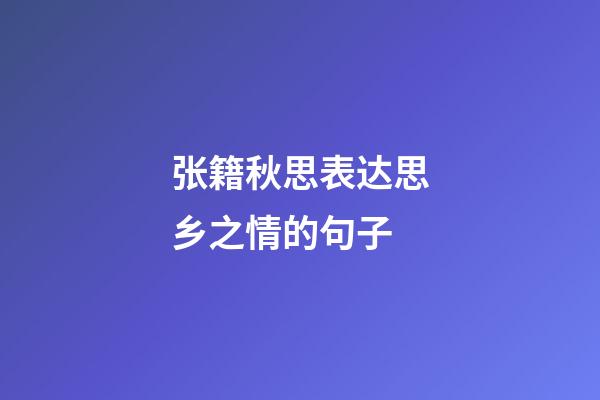 张籍秋思表达思乡之情的句子