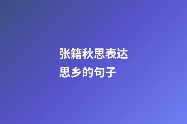 张籍秋思表达思乡的句子