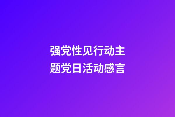 强党性见行动主题党日活动感言