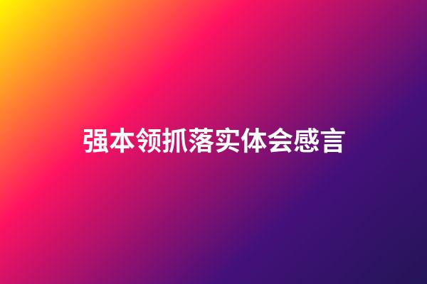 强本领抓落实体会感言