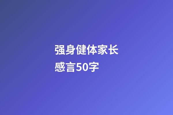 强身健体家长感言50字