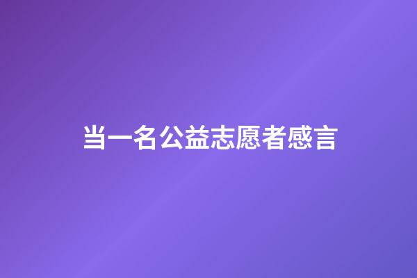 当一名公益志愿者感言