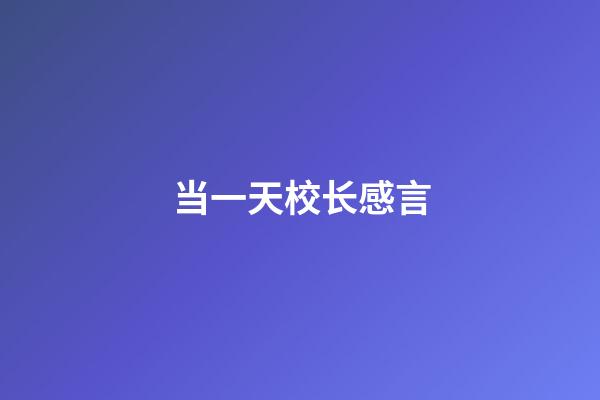 当一天校长感言