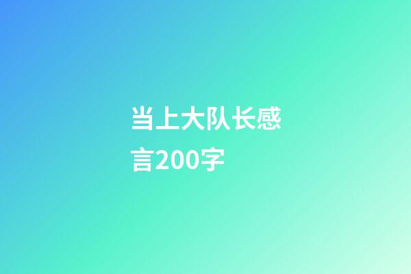 当上大队长感言200字