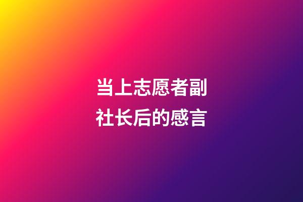 当上志愿者副社长后的感言