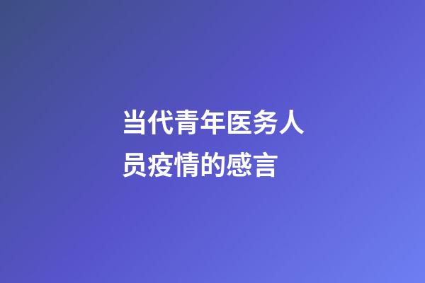 当代青年医务人员疫情的感言