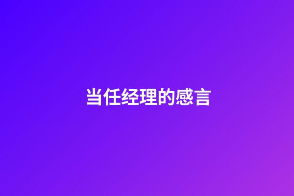 当任经理的感言