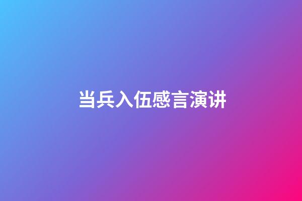 当兵入伍感言演讲