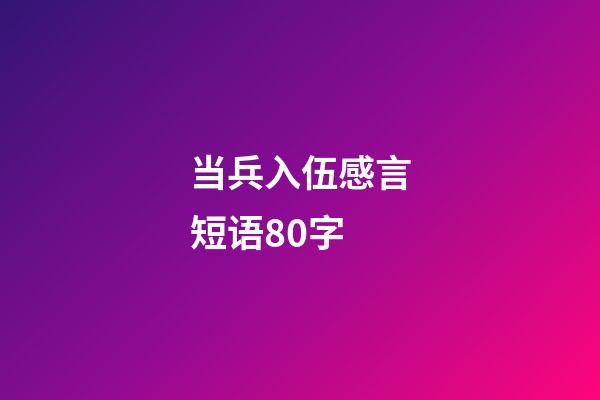 当兵入伍感言短语80字