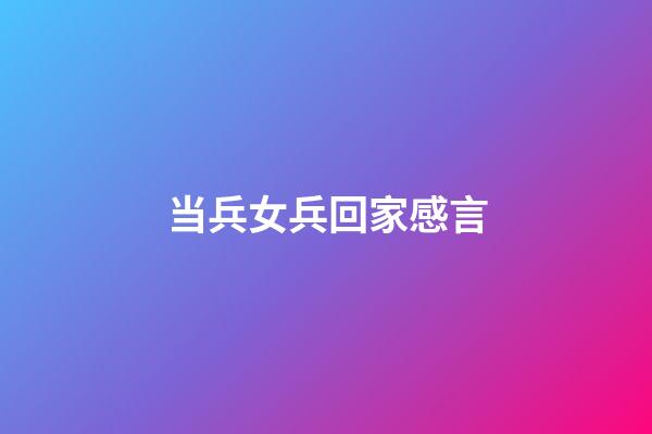 当兵女兵回家感言