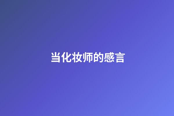 当化妆师的感言