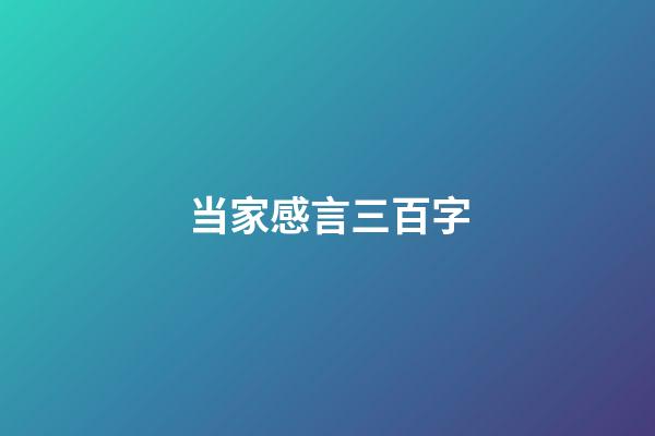 当家感言三百字