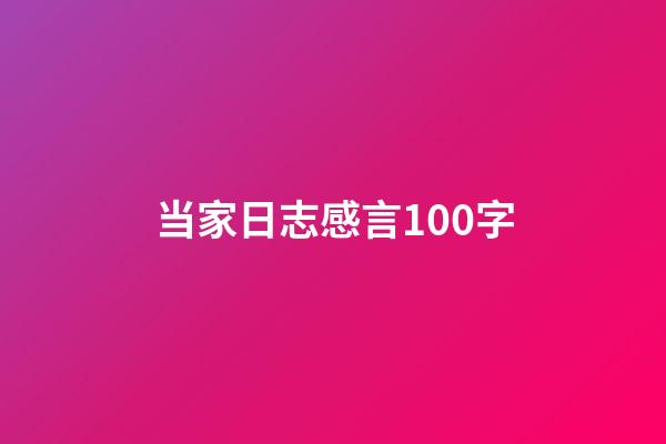 当家日志感言100字