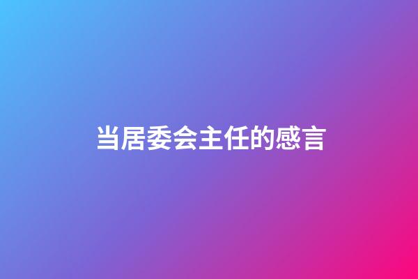 当居委会主任的感言