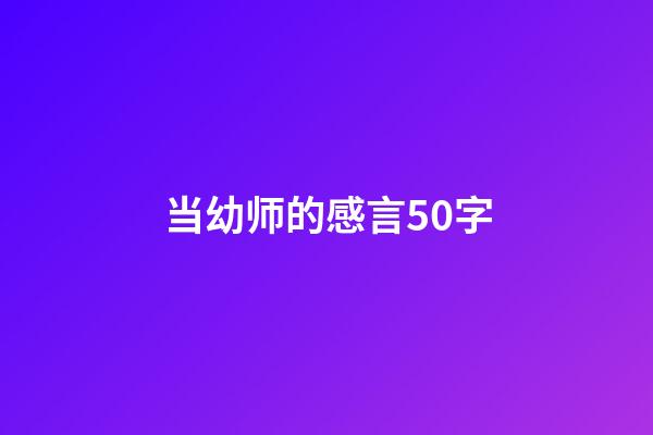 当幼师的感言50字