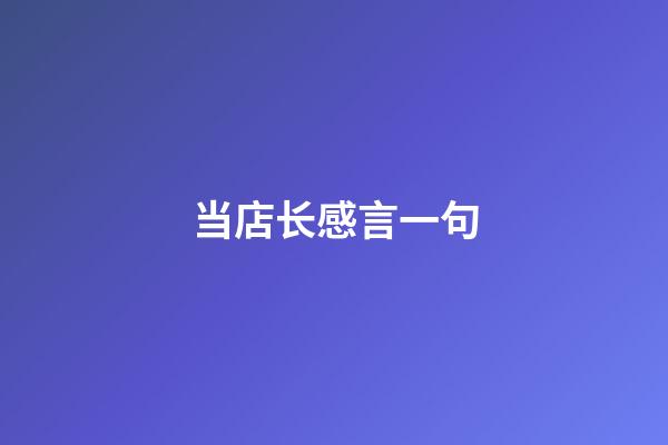 当店长感言一句