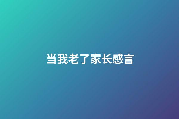 当我老了家长感言