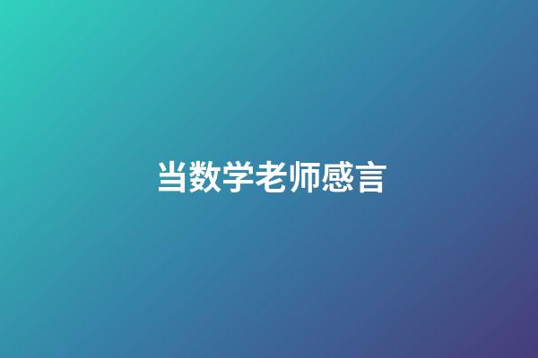 当数学老师感言