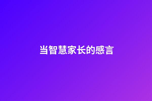 当智慧家长的感言