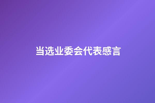 当选业委会代表感言