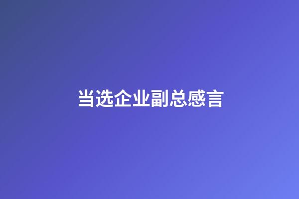 当选企业副总感言