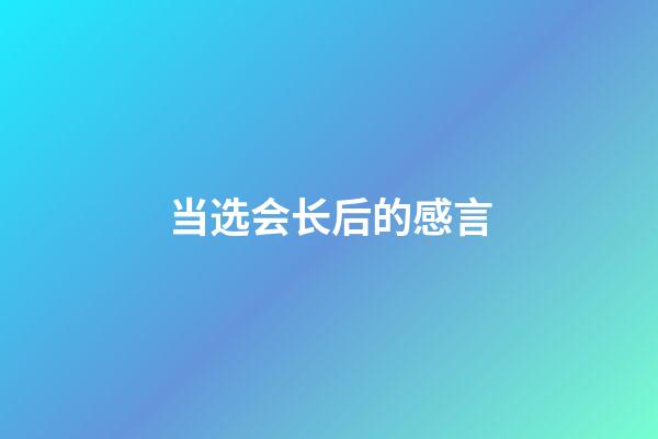 当选会长后的感言