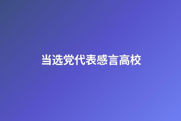 当选党代表感言高校