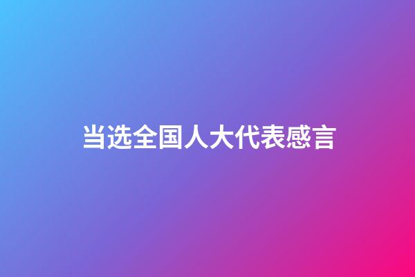 当选全国人大代表感言