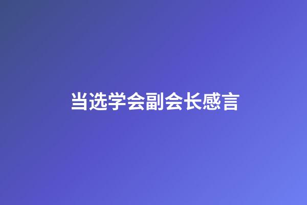 当选学会副会长感言