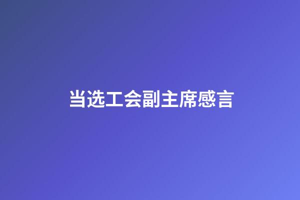 当选工会副主席感言