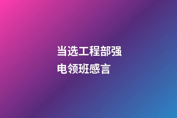 当选工程部强电领班感言