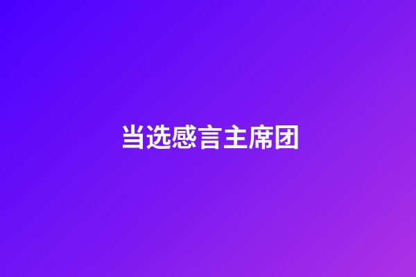 当选感言主席团