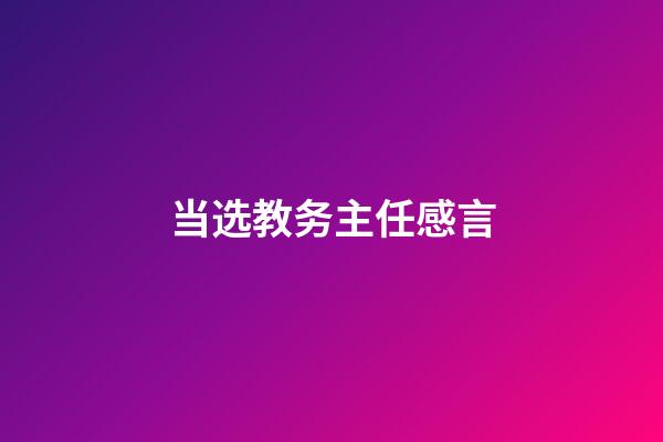 当选教务主任感言