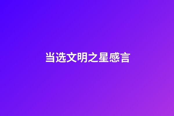 当选文明之星感言