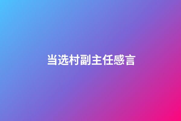 当选村副主任感言