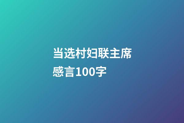 当选村妇联主席感言100字