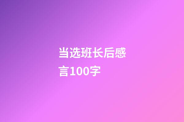 当选班长后感言100字