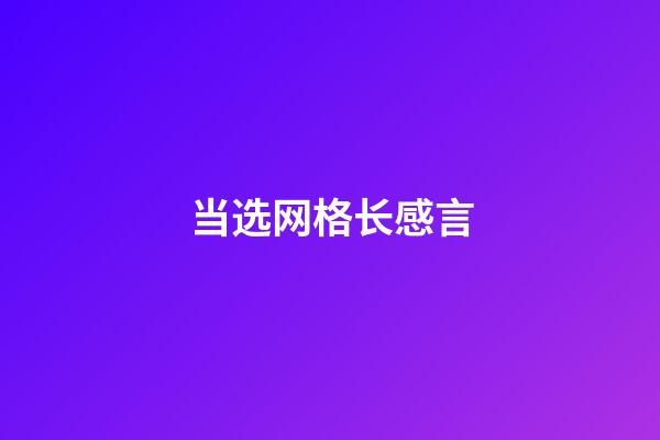 当选网格长感言