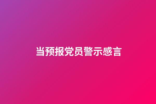 当预报党员警示感言