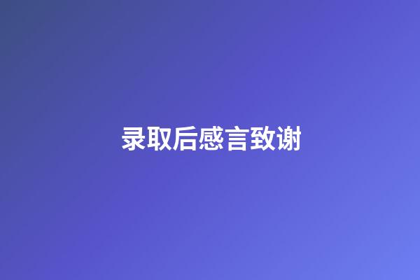 录取后感言致谢