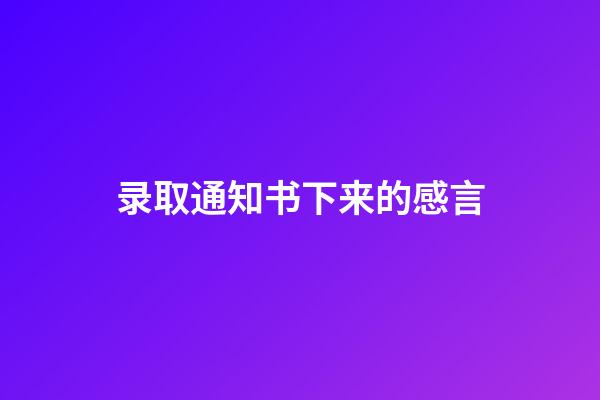 录取通知书下来的感言