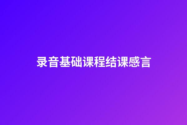 录音基础课程结课感言