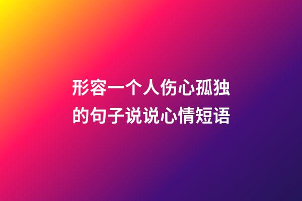 形容一个人伤心孤独的句子说说心情短语